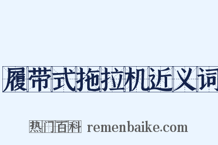 履带式拖拉机近义词是什么意思的图片